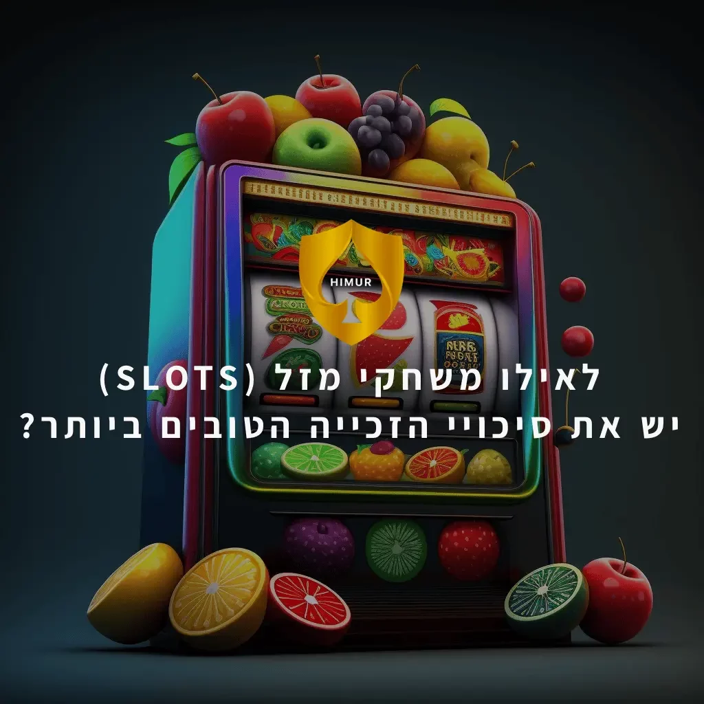לאילו משחקי מזל (SLOTS) יש את סיכויי הזכייה הטובים ביותר?