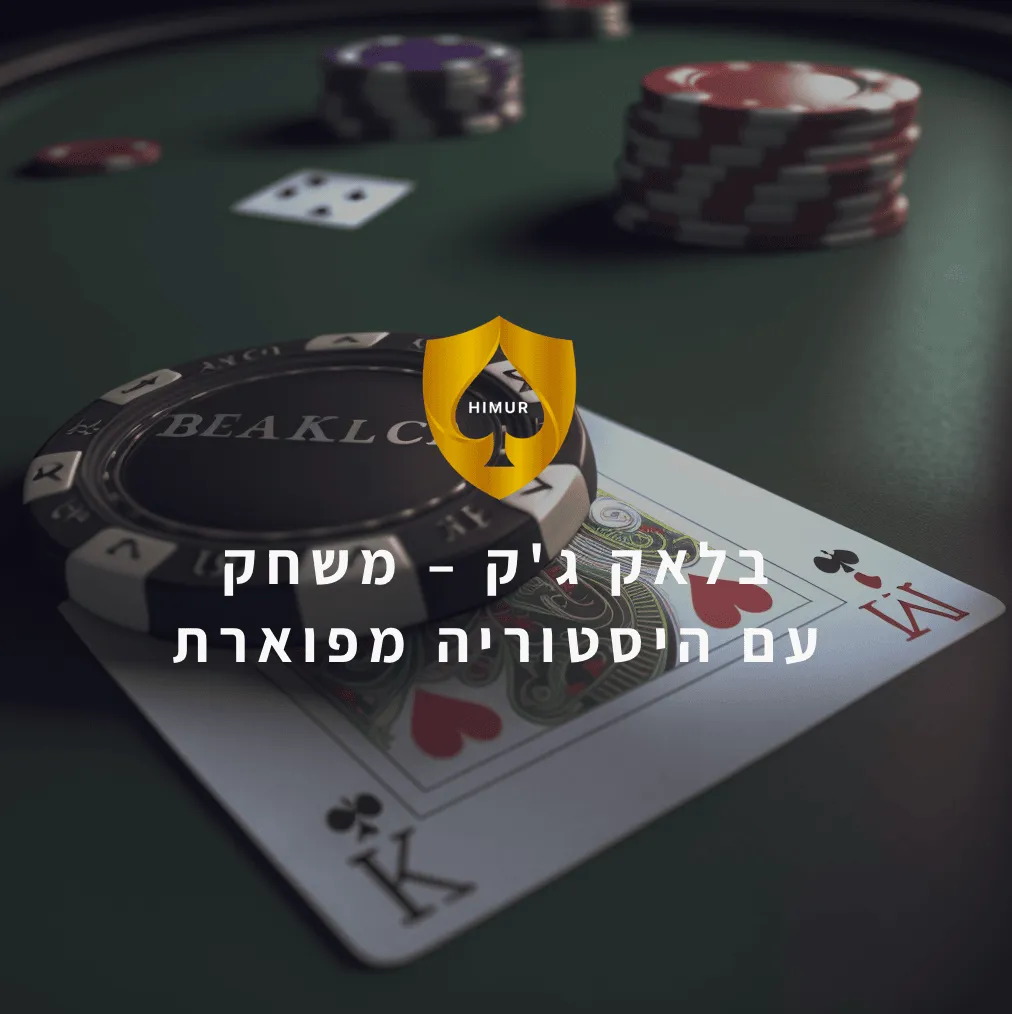 משחק עם היסטוריה מפוארת – בלאק ג'ק!